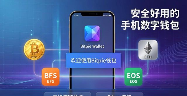 Bitpie钱包安卓版下载｜安全好用的手机数字钱包