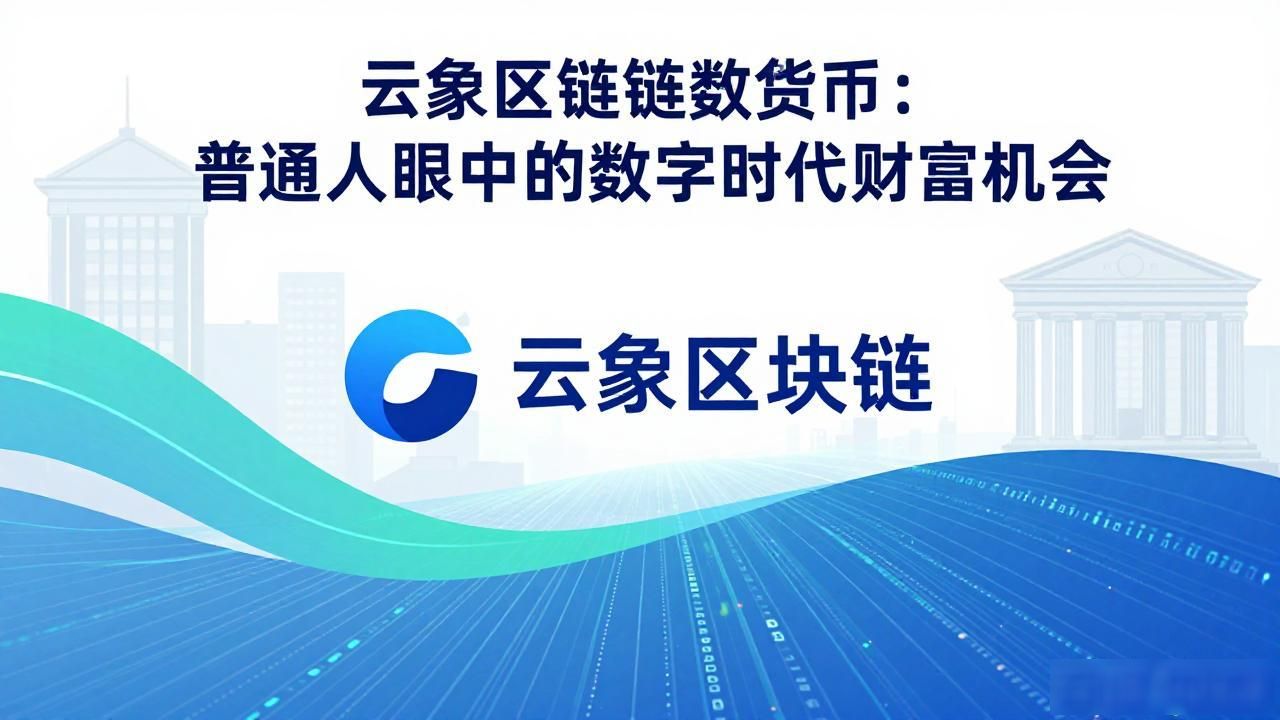 云象区块链数字货币：普通人眼中的数字时代财富机会