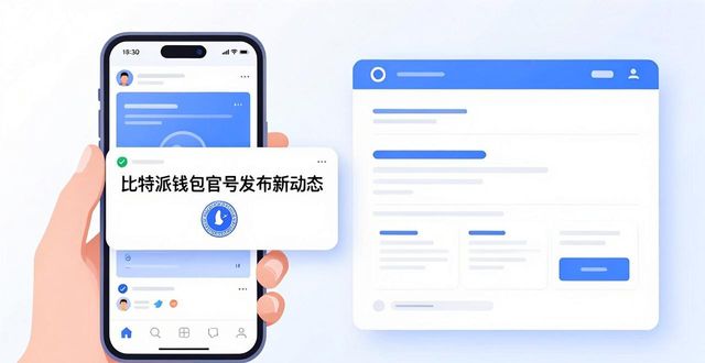 如何快速获取比特派钱包官网的最新动态?_比特派钱包版本号更新_比特派钱包官网公告
