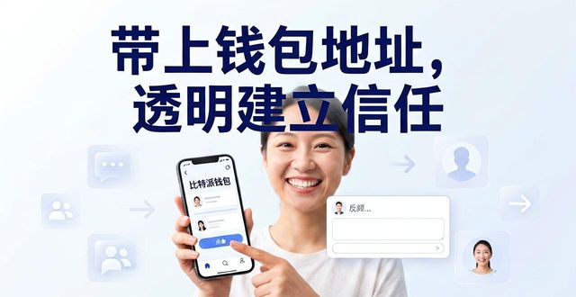 比特派钱包下载后 如何让社区信任你