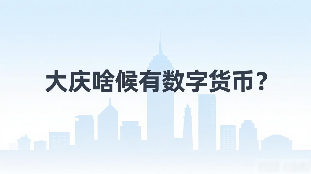 大庆啥时候有数字货币？数字人民币早来了，你用过吗？