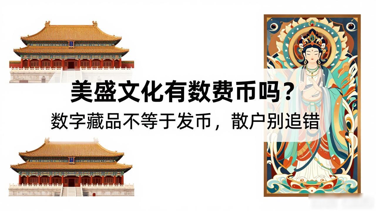 美盛文化有数字货币吗？数字藏品不等于发币，散户别追错