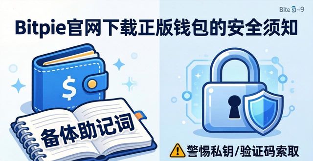 bitpie官网下载正版需知的重要信息_安装Bitpie钱包验证签名_下载Bitpie钱包官网