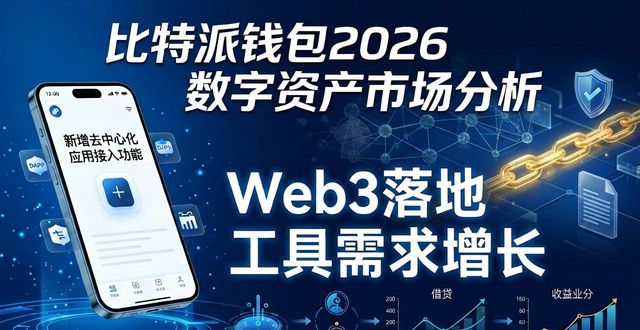 比特派钱包最新版下载后怎么投？2026市场前景分析