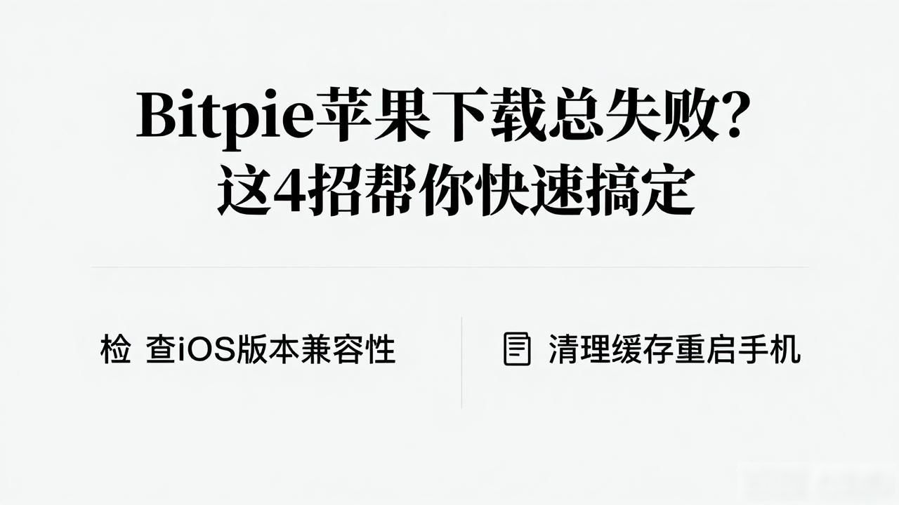 Bitpie钱包苹果设备下载问题_如何解决Bitpie苹果下载中的常见问题?_iOS设备安装Bitpie钱包方法