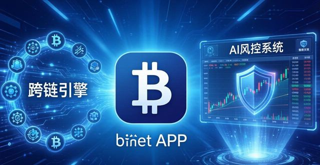 比特派钱包无感跨链AI风控_比特派钱包app官方下载最新版本的科技应用与发展趋势_比特派钱包MPC多方计算生物识别
