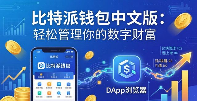 数字资产钱包 多层加密 云备份_比特派钱包app中文版的财富管理介绍_稳健理财 模拟交易 DApp浏览器
