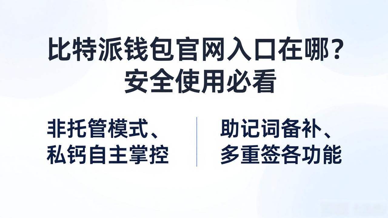 比特派钱包安全机制_比特派钱包官网入口_比特派钱包官网入口的重要性及其带来的安全保障