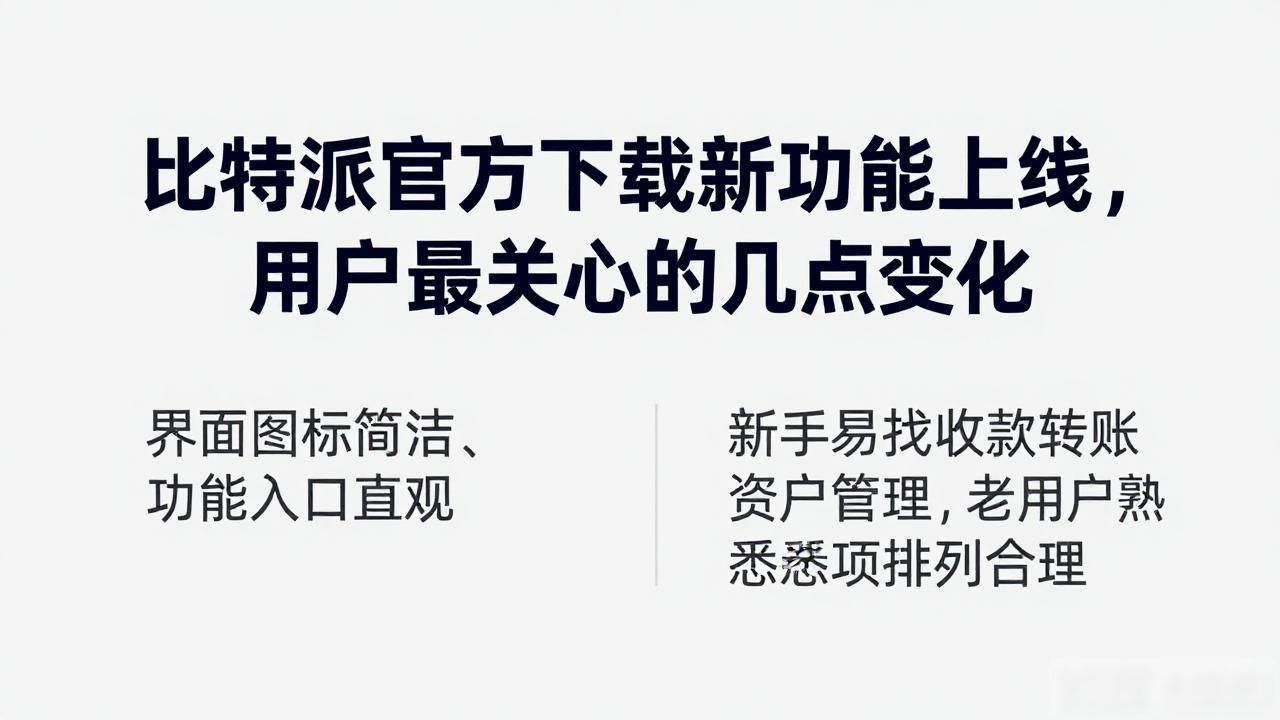 比特派官方下载的功能提升与用户需求_比特派官方下载更新 下载速度提升 界面设计调整