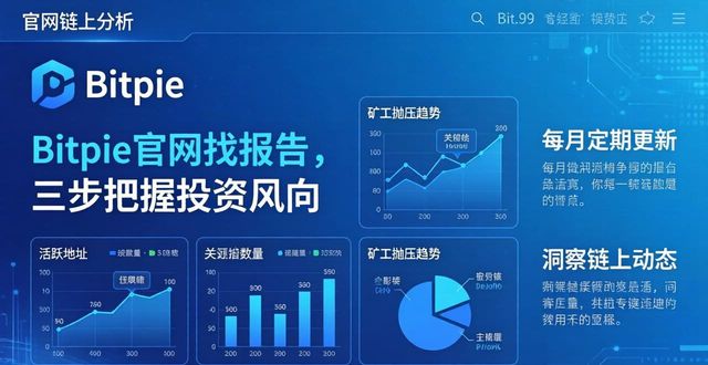 Bitpie官网资源板块深度报告_Bitpie官网研究板块链上分析报告_如何在bitpie官网获取行业报告与分析，以帮助您把握未来市场趋势与投资方向？