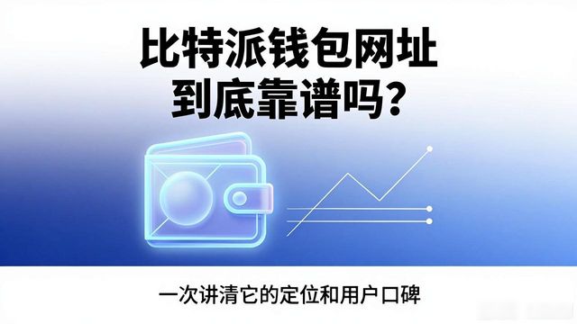 比特派钱包网址到底靠谱吗？一次讲清它的定位和用户口碑