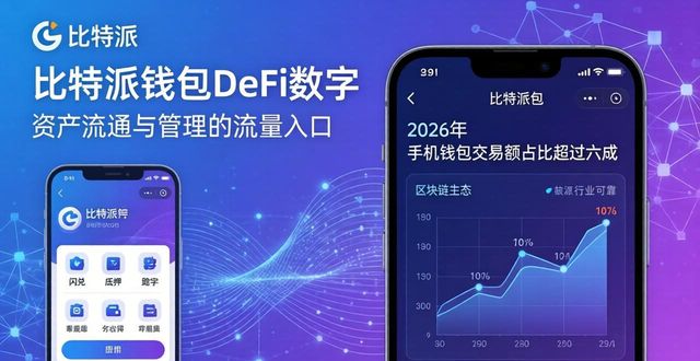 比特派钱包下载量激增趋势_DeFi与跨链融合下的比特派钱包_下载比特派钱包手机版的行业趋势分析