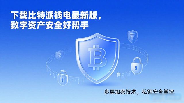 下载比特派钱包最新版，数字资产安全好帮手