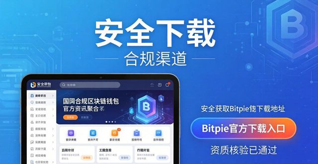Bitpie钱包官方下载渠道_如何从渠道获取官方Bitpie钱包下载地址?_避开仿冒钓鱼链接安全指南