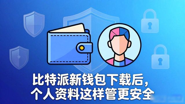比特派钱包App个人资料填写安全_备份助记词手写金属板存放_如何在比特派最新钱包app下载中个人资料管理