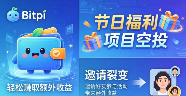 Bitpie钱包福利体系_Bitpie钱包用户活动_Bitpie钱包app官网的用户活动与福利