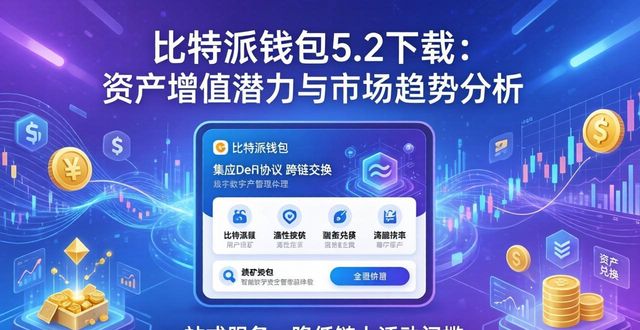 私钥加密存储多签验证机制_比特派钱包5.2下载的资产增值与市场预测_比特派钱包5.2版本功能优化