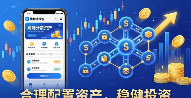 比特派钱包下载的市场趋势与投资策略_用户对安全性和跨链功能的需求_比特派钱包下载趋势