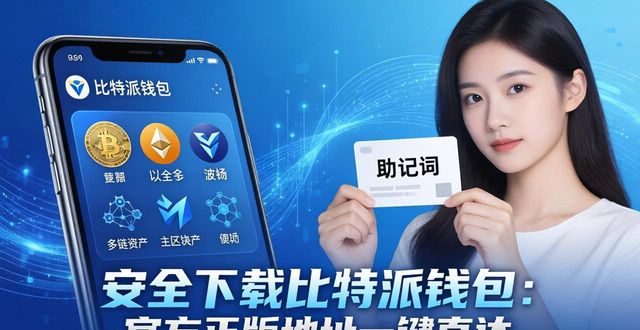 比特派钱包官方下载_加入比特派钱包:官方下载地址一键获取_比特派钱包安全使用指南