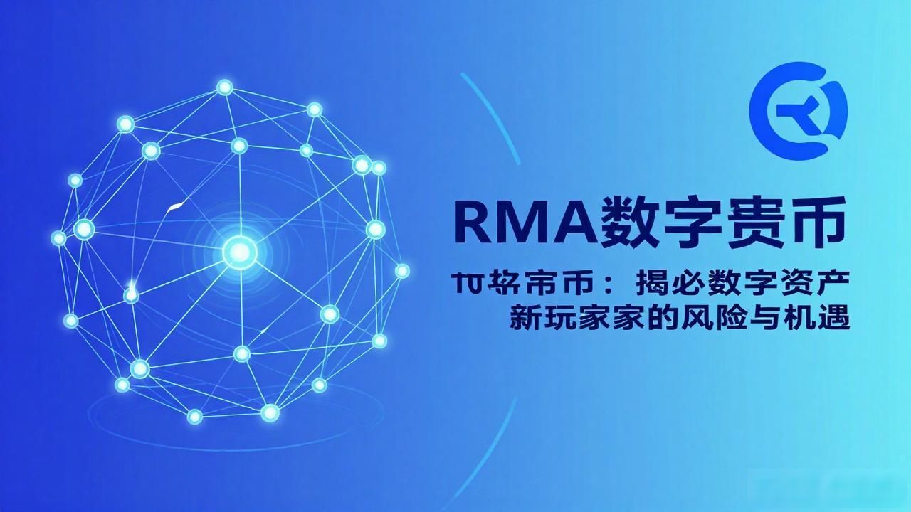 RMA数字货币：揭秘数字资产新玩家的风险与机遇