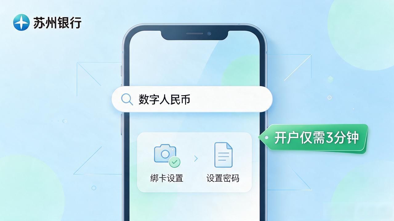 苏州银行数字人民币怎么开户？2026年网点和手机银行实操指南