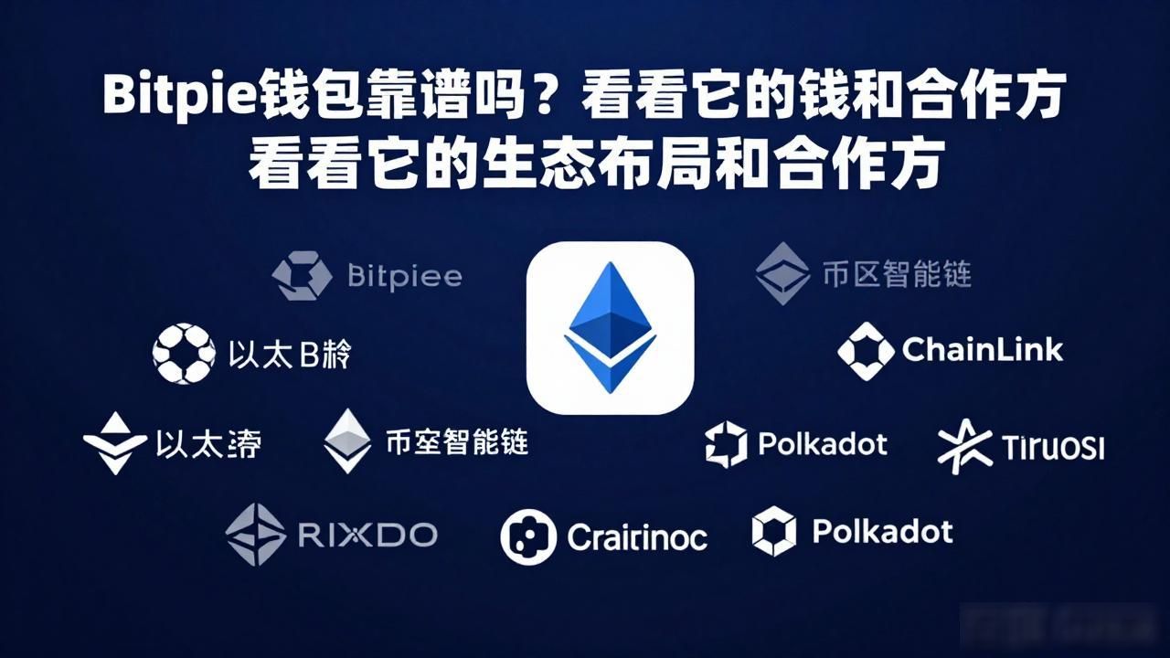 Bitpie钱包靠谱吗？看看它的生态布局和合作方