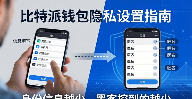 比特派钱包的用户资料与隐私设置_比特派钱包隐私设置_隐藏交易记录余额