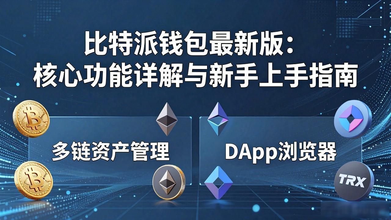 比特派钱包最新版：核心功能详解与新手上手指南