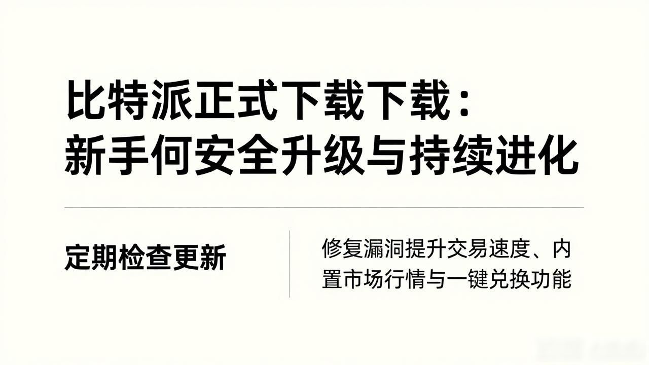 比特派正式版下载：新手如何安全升级与持续进化