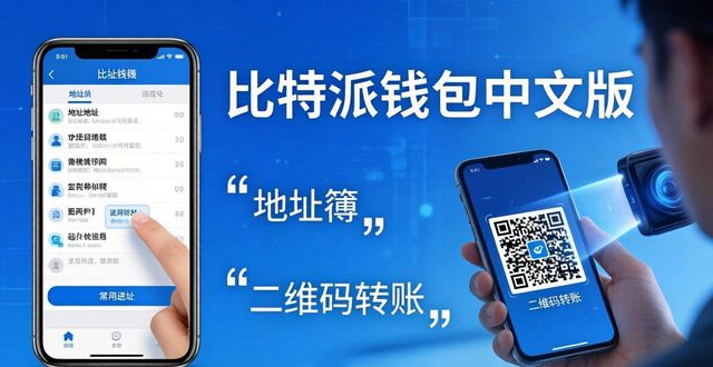 比特派钱包中文版怎么用？3个技巧让转账服务更贴心