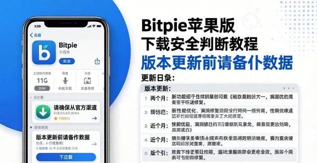 Bitpie苹果版下载是否安全？4步教你快速判断