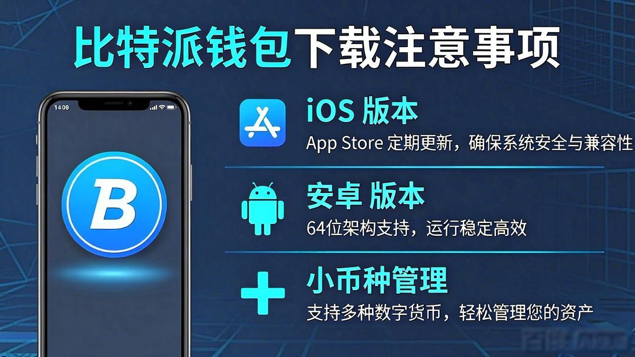比特派钱包下载注意事项：安全合规与功能对比指南