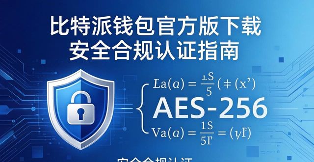 比特派钱包官方版下载 安全合规认证指南