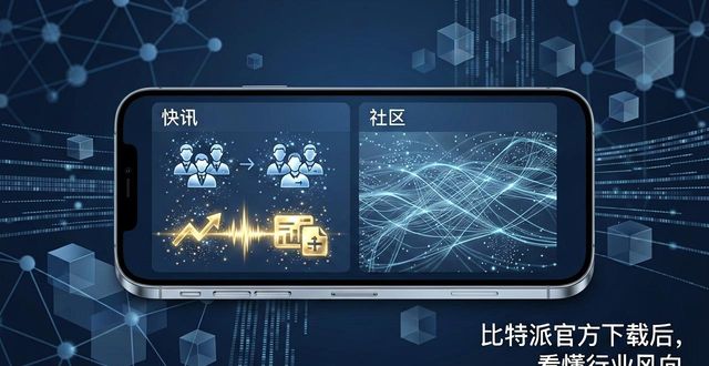 比特派官方下载后，如何看懂行业风向