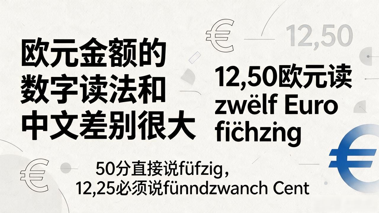 欧元金额的数字读法和中文差别很大，小数点用逗号，单位是"分"（cent），口语中还有大量省略念法。不搞清楚，付钱时很容易闹笑话。